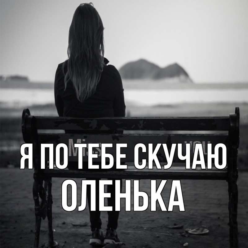 Картинка Я по тебе скучаю, Оленька