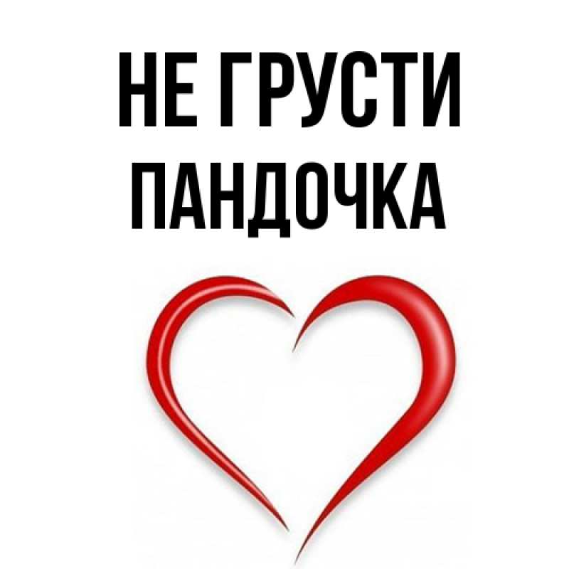 Картинка Не грусти, пандочка