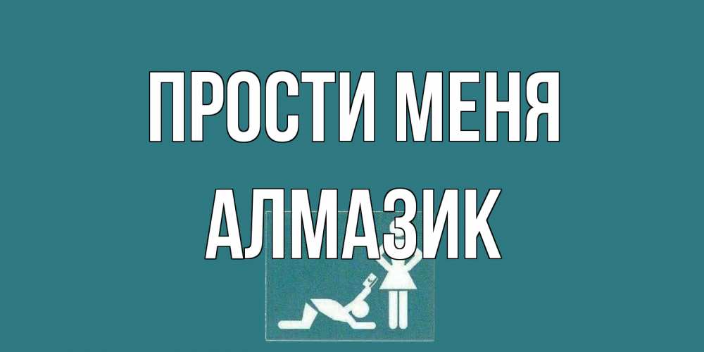 Открытка на каждый день с именем, Алмазик Прости меня прости Прикольная открытка с пожеланием онлайн скачать бесплатно 