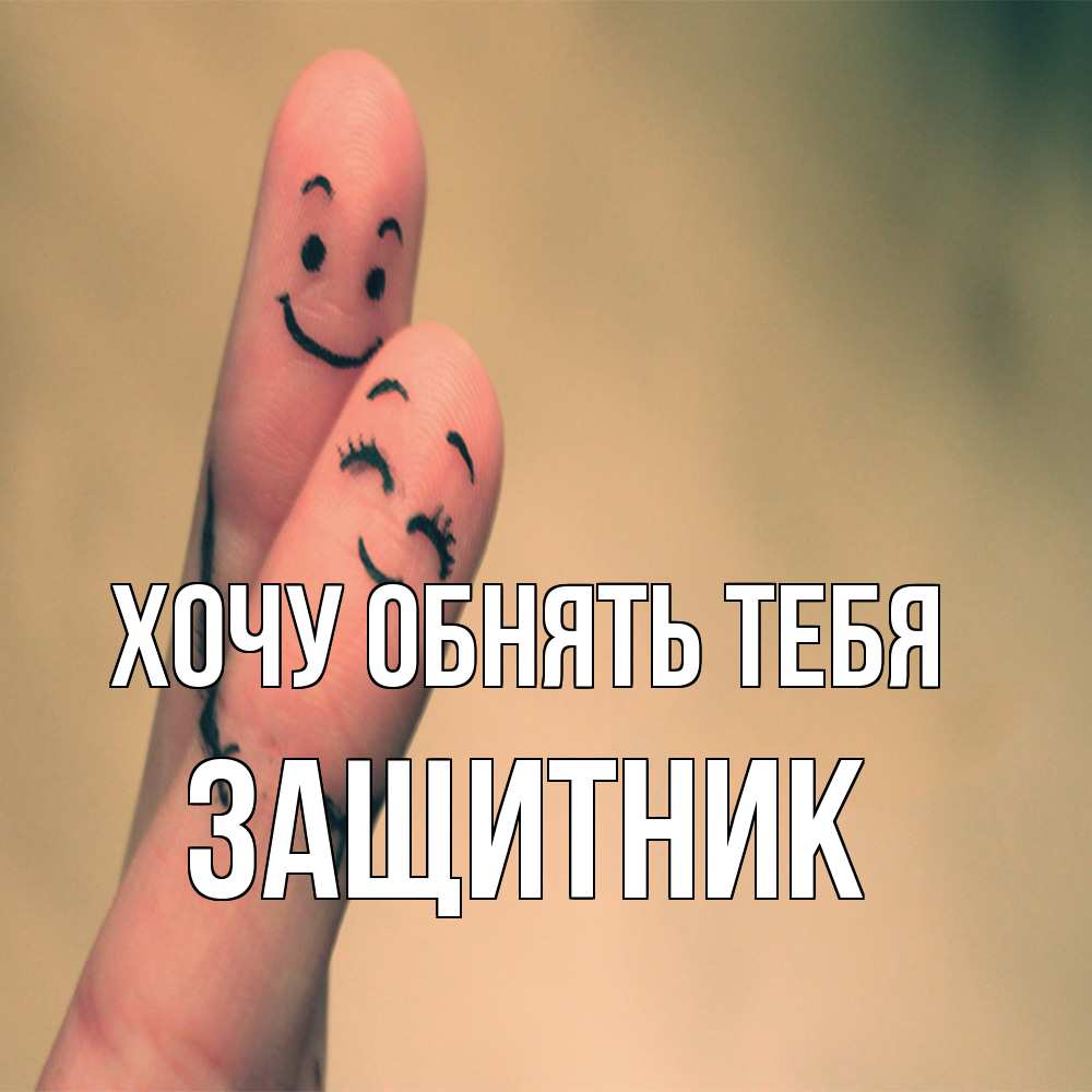 Открытка на каждый день с именем, Защитник Хочу обнять тебя рисунок на пальцах Прикольная открытка с пожеланием онлайн скачать бесплатно 