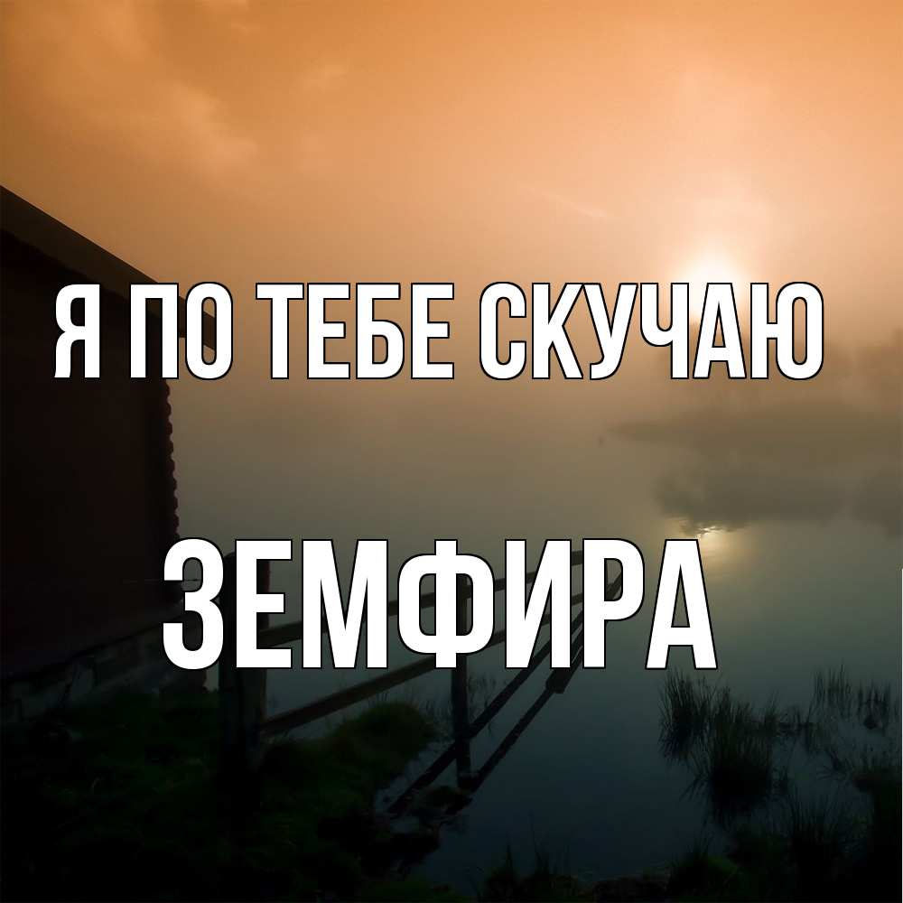 Открытка на каждый день с именем, Земфира Я по тебе скучаю приходи ко мне на чай Прикольная открытка с пожеланием онлайн скачать бесплатно 