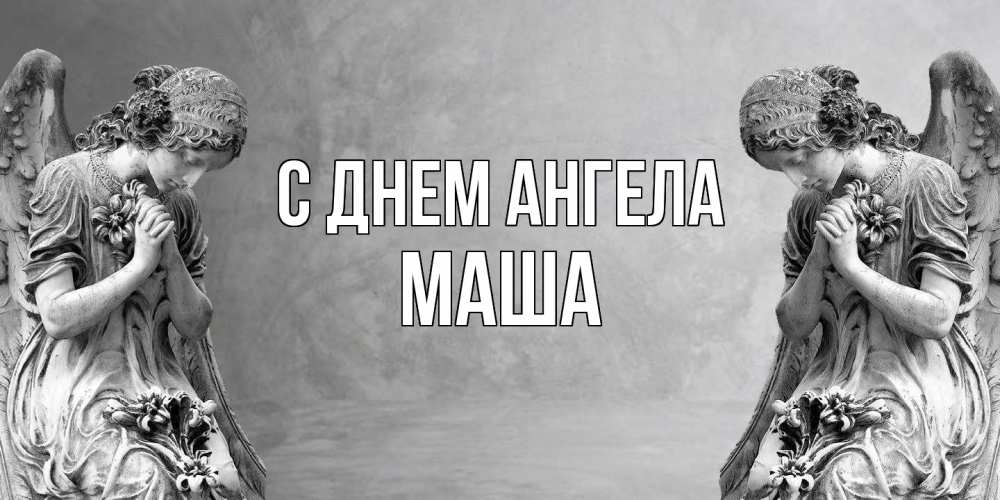 Открытка на каждый день с именем, Маша С днем ангела Ангел на небе Прикольная открытка с пожеланием онлайн скачать бесплатно 