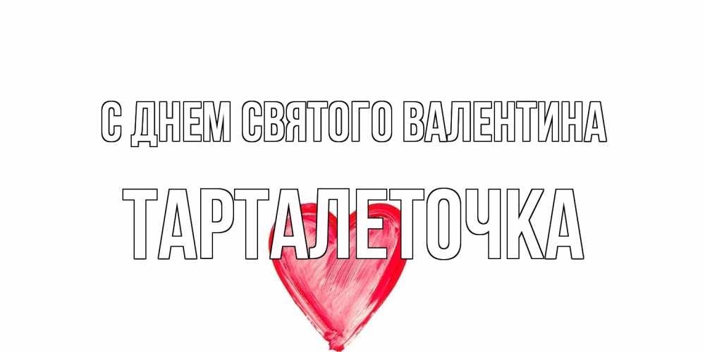 Открытка на каждый день с именем, Тарталеточка С днем Святого Валентина сердце нарисованное Прикольная открытка с пожеланием онлайн скачать бесплатно 