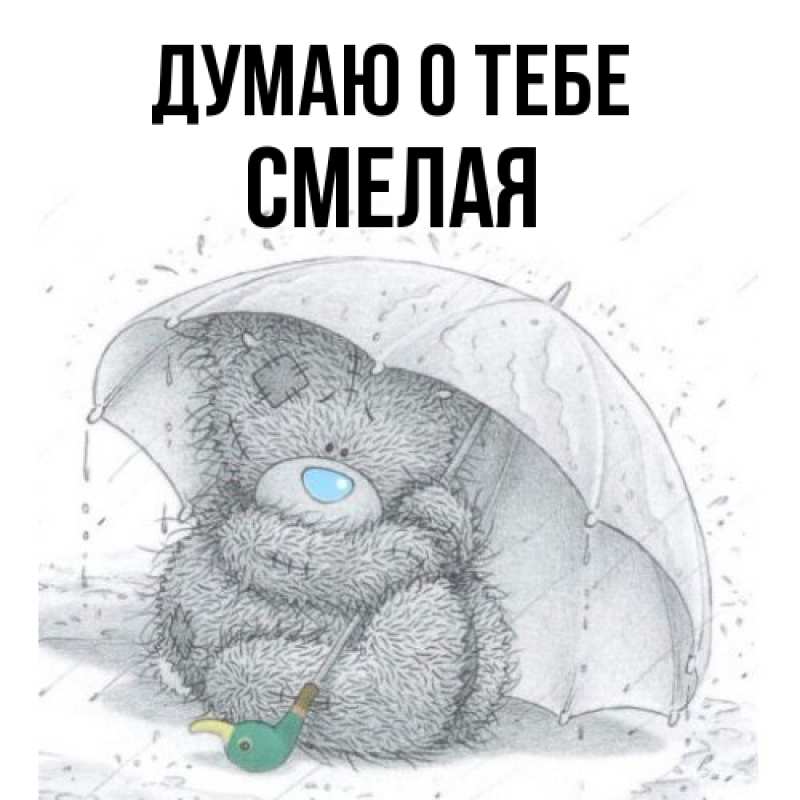 Картинка Думаю о тебе, Смелая
