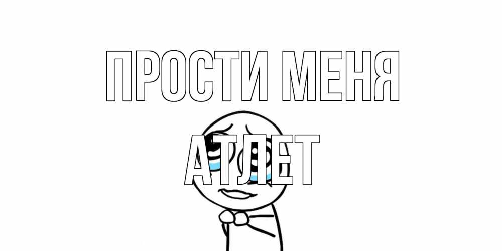 Открытка на каждый день с именем, Атлет Прости меня открытка с тролль фейсом прости меня Прикольная открытка с пожеланием онлайн скачать бесплатно 