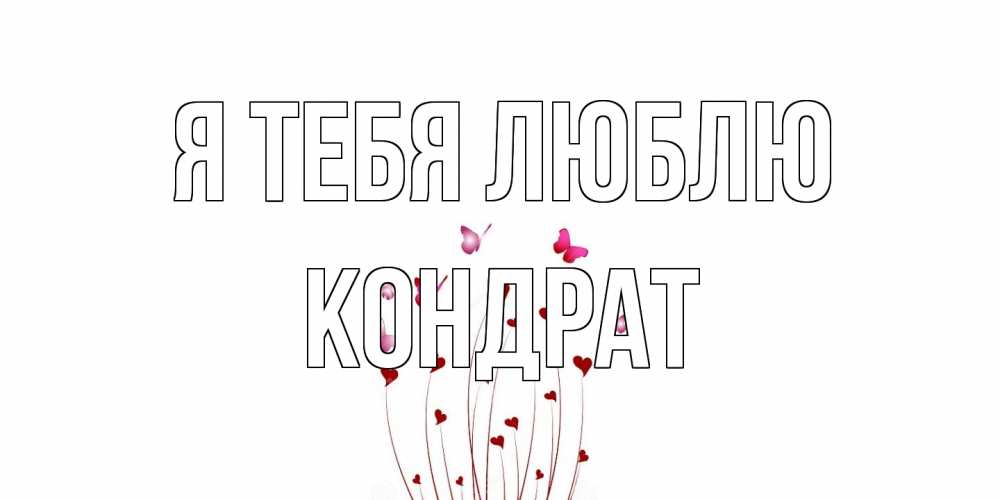 Открытка на каждый день с именем, Кондрат Я тебя люблю бабо Прикольная открытка с пожеланием онлайн скачать бесплатно 