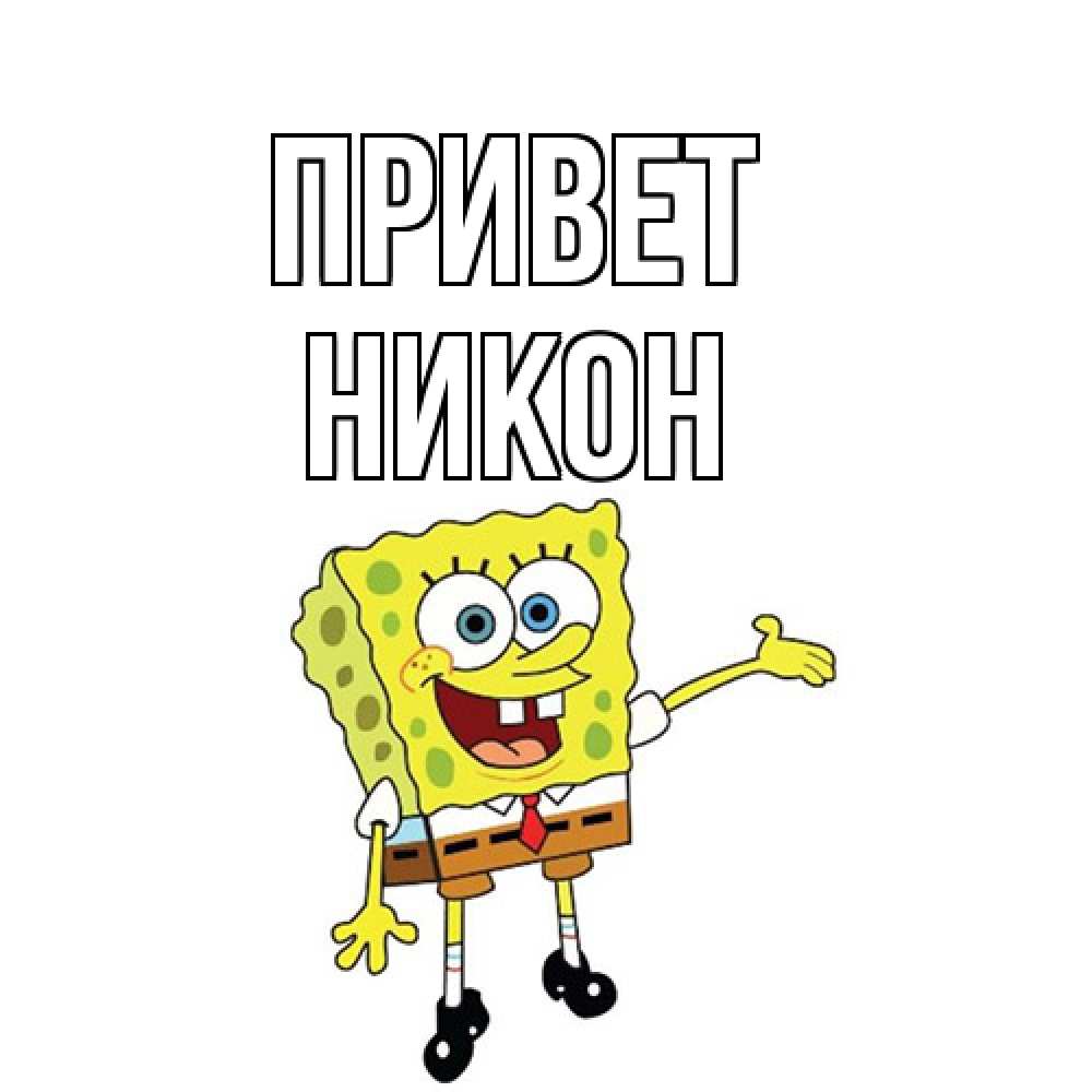 Открытка на каждый день с именем, Никон Привет спанч Боб на позитиве Прикольная открытка с пожеланием онлайн скачать бесплатно 