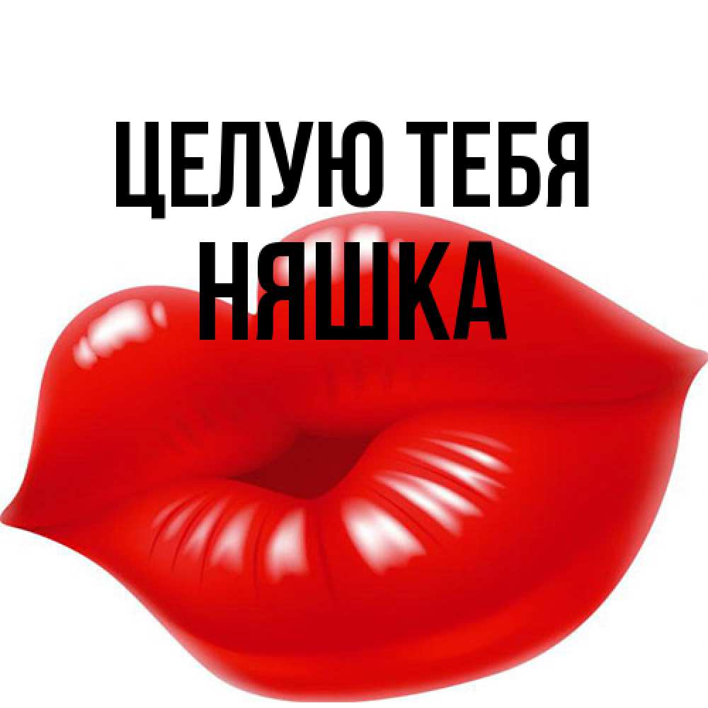 Открытка на каждый день с именем, Няшка Целую тебя губки надутые бантиком Прикольная открытка с пожеланием онлайн скачать бесплатно 