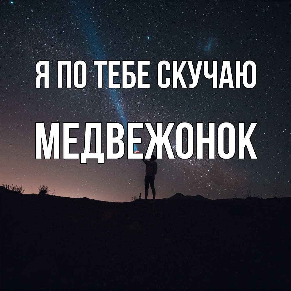 Открытка на каждый день с именем, медвежонок Я по тебе скучаю звезды и луч света Прикольная открытка с пожеланием онлайн скачать бесплатно 