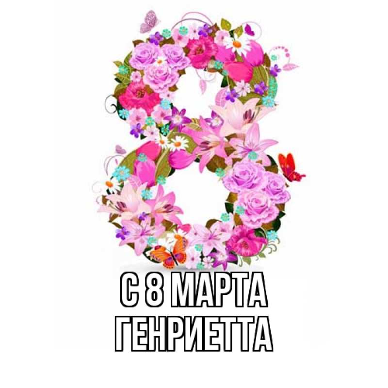 Картинка C 8 МАРТА, Генриетта