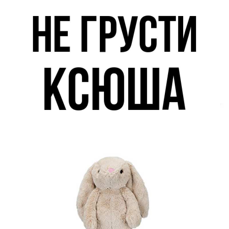 Картинка Не грусти, Ксюша