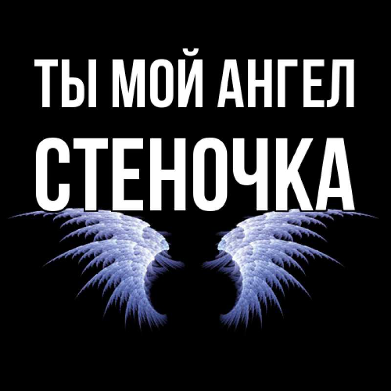 Картинка Ты мой ангел, Стеночка