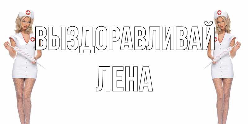 Картинка Выздоравливай, лена