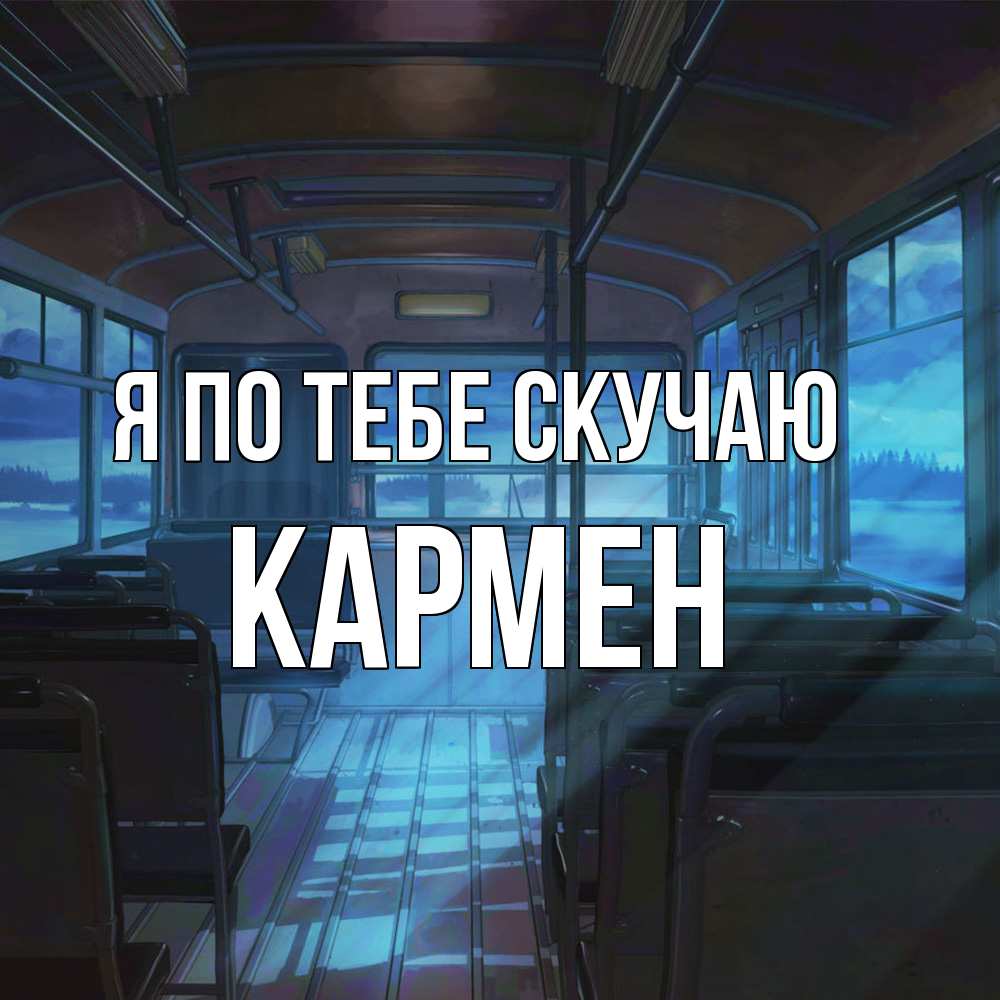 Открытка на каждый день с именем, Кармен Я по тебе скучаю тоска Прикольная открытка с пожеланием онлайн скачать бесплатно 