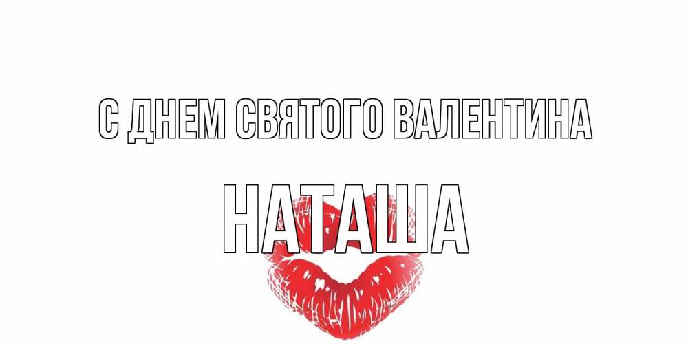 Открытка на каждый день с именем, Наташа С днем Святого Валентина валентинка с губками на день всех влюбленных Прикольная открытка с пожеланием онлайн скачать бесплатно 