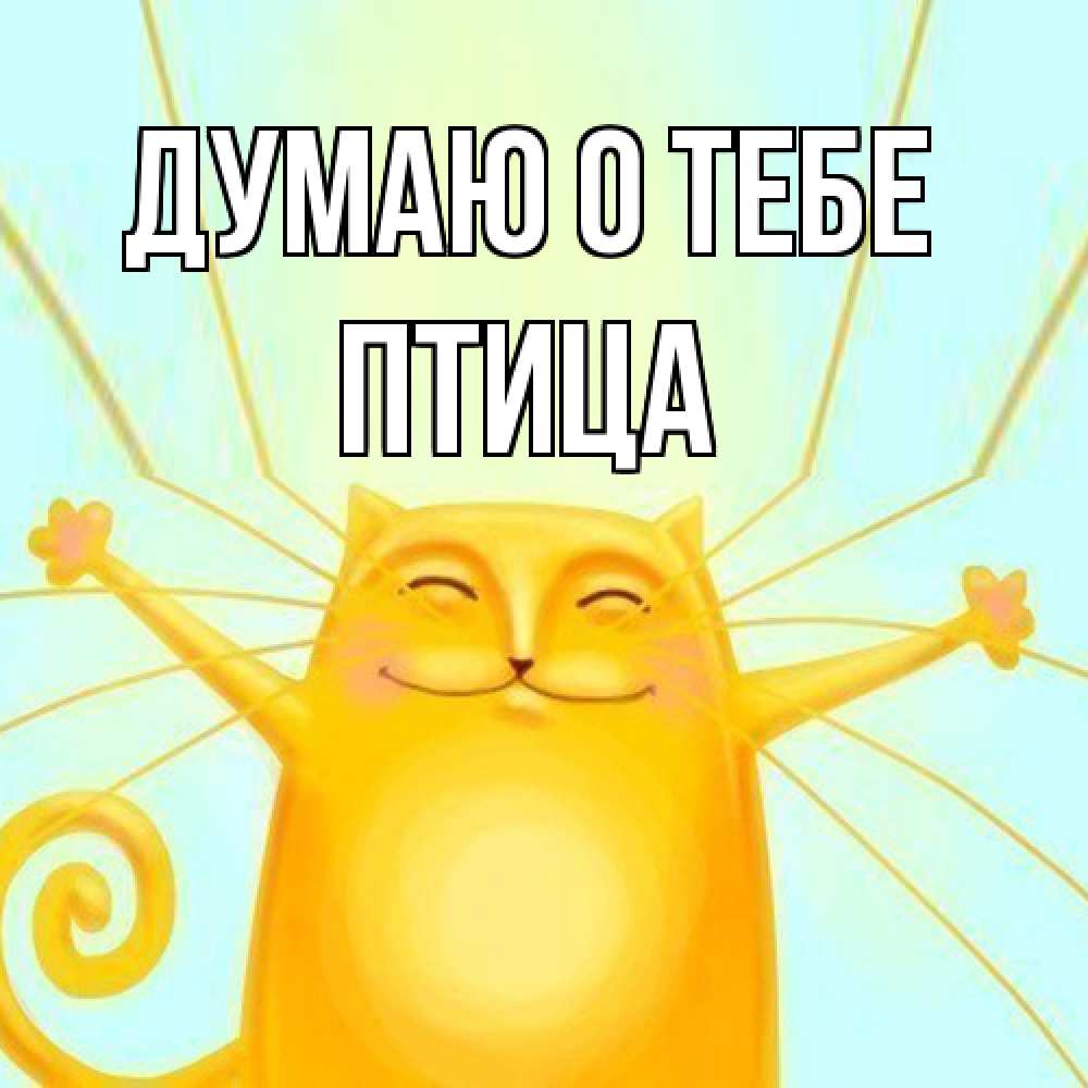 Открытка на каждый день с именем, Птица Думаю о тебе обнимашки Прикольная открытка с пожеланием онлайн скачать бесплатно 