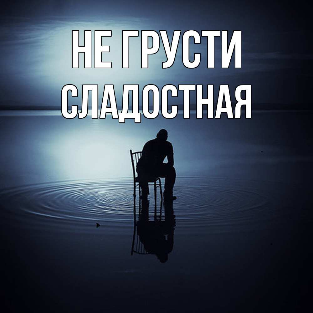 Открытка на каждый день с именем, Сладостная Не грусти разводы на воде Прикольная открытка с пожеланием онлайн скачать бесплатно 