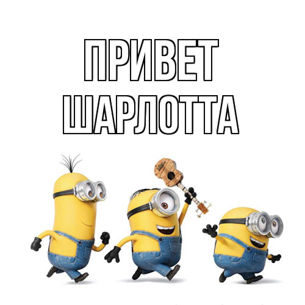 Открытка на каждый день с именем, Шарлотта Привет веселые человечики Прикольная открытка с пожеланием онлайн скачать бесплатно 