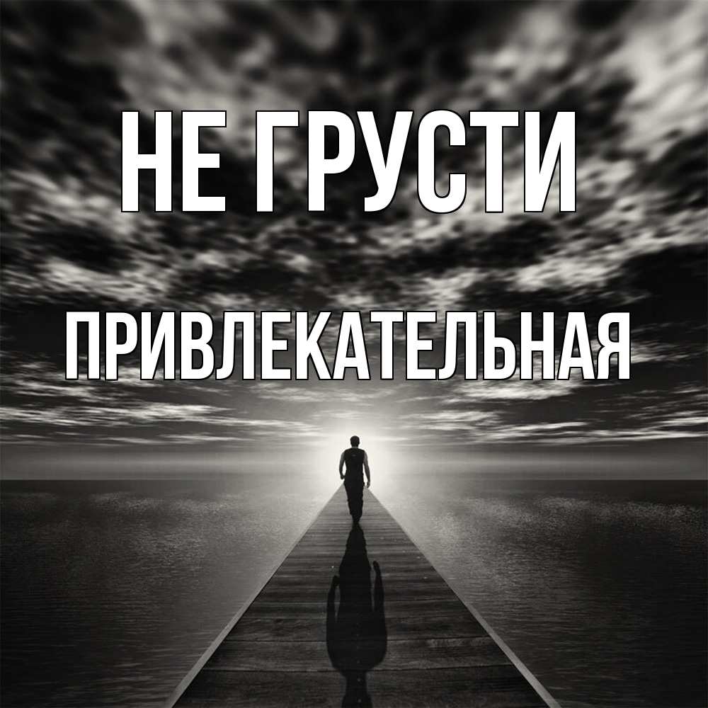 Открытка на каждый день с именем, привлекательная Не грусти человек Прикольная открытка с пожеланием онлайн скачать бесплатно 