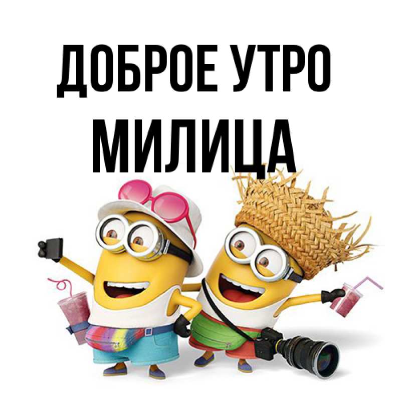 Открытка с именем, Милица, Доброе утро