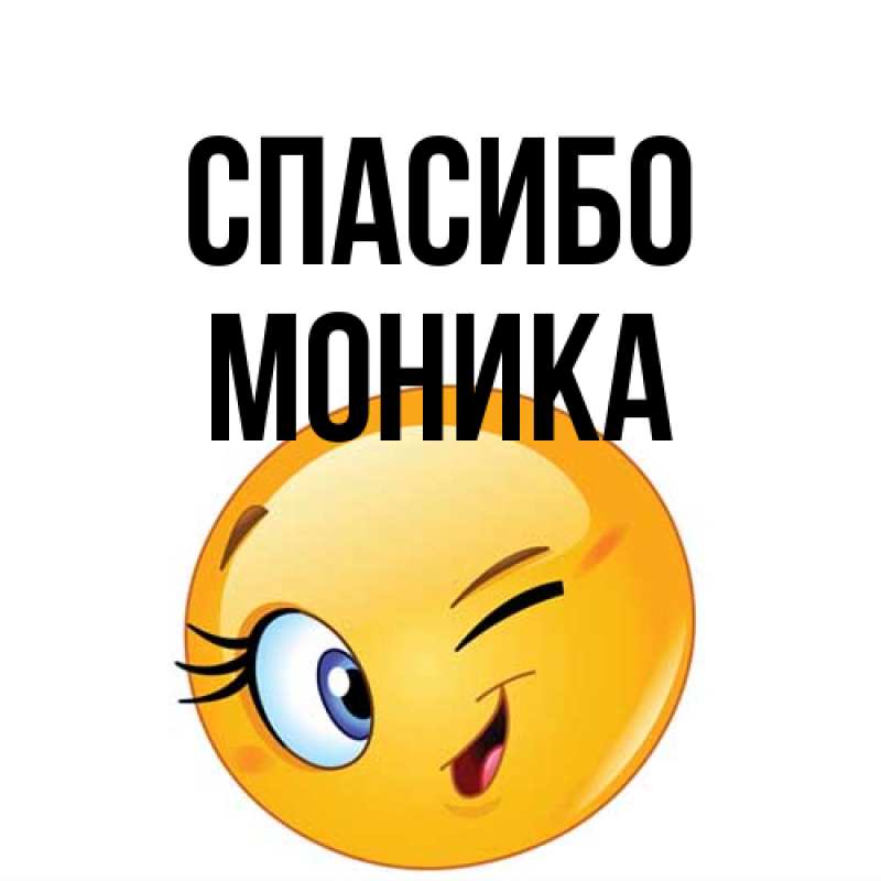 Открытка с именем, Моника, Спасибо