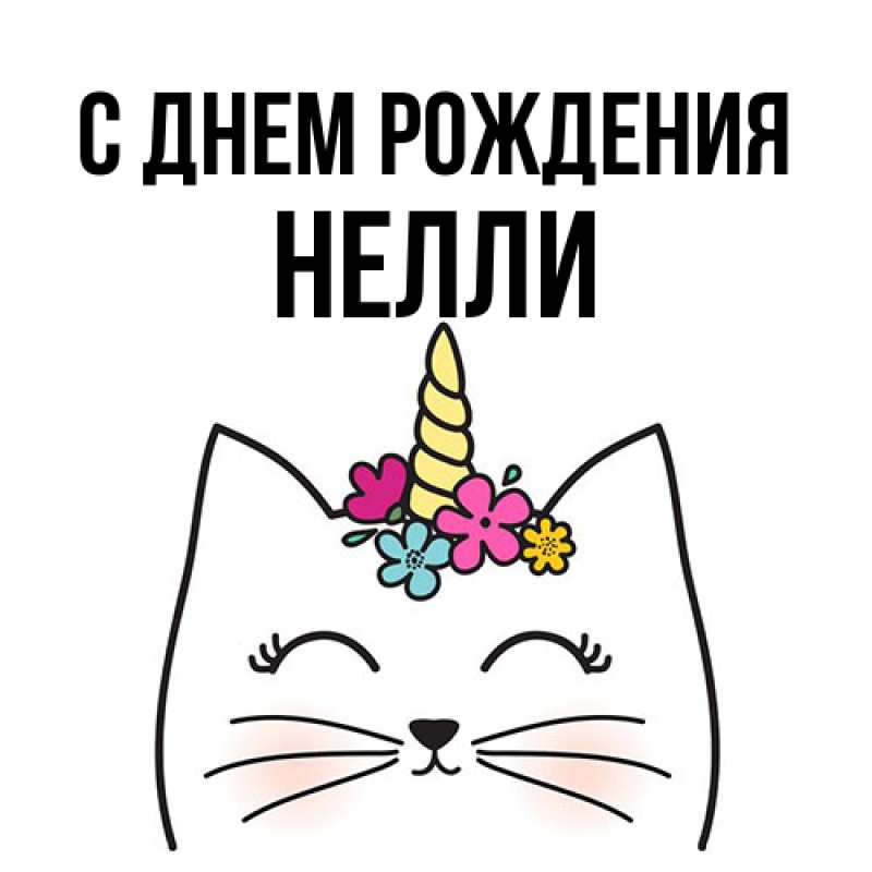 Картинка С днем рождения, Нелли