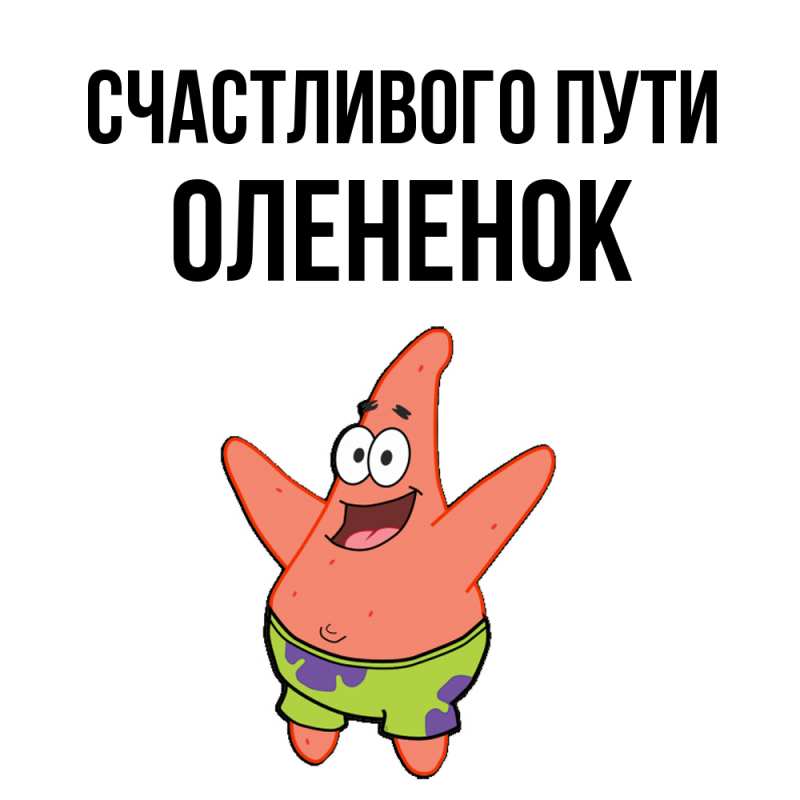 Открытка с именем, Олененок, Счастливого пути