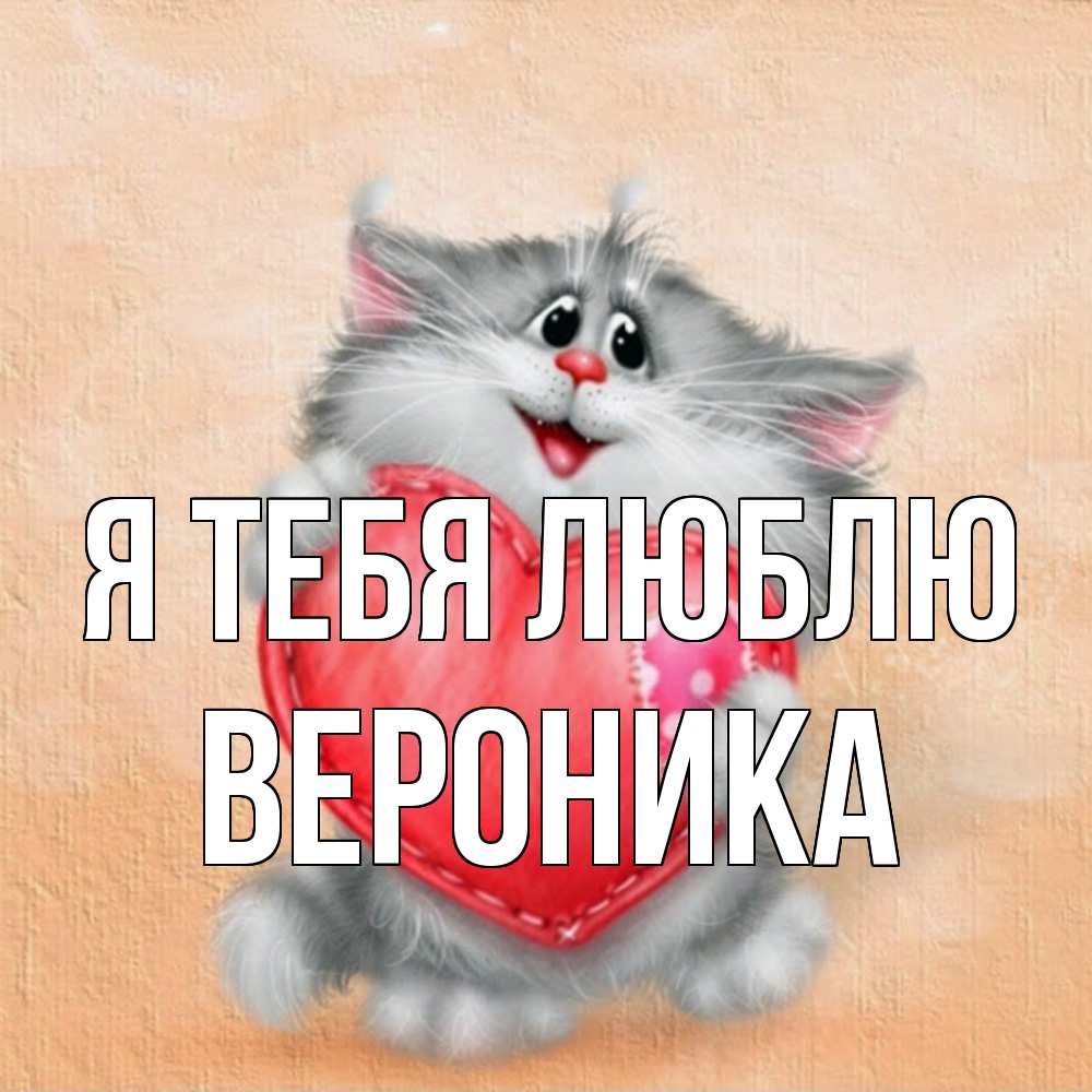 Открытка на каждый день с именем, Вероника Я тебя люблю сердце с заплаткой Прикольная открытка с пожеланием онлайн скачать бесплатно 