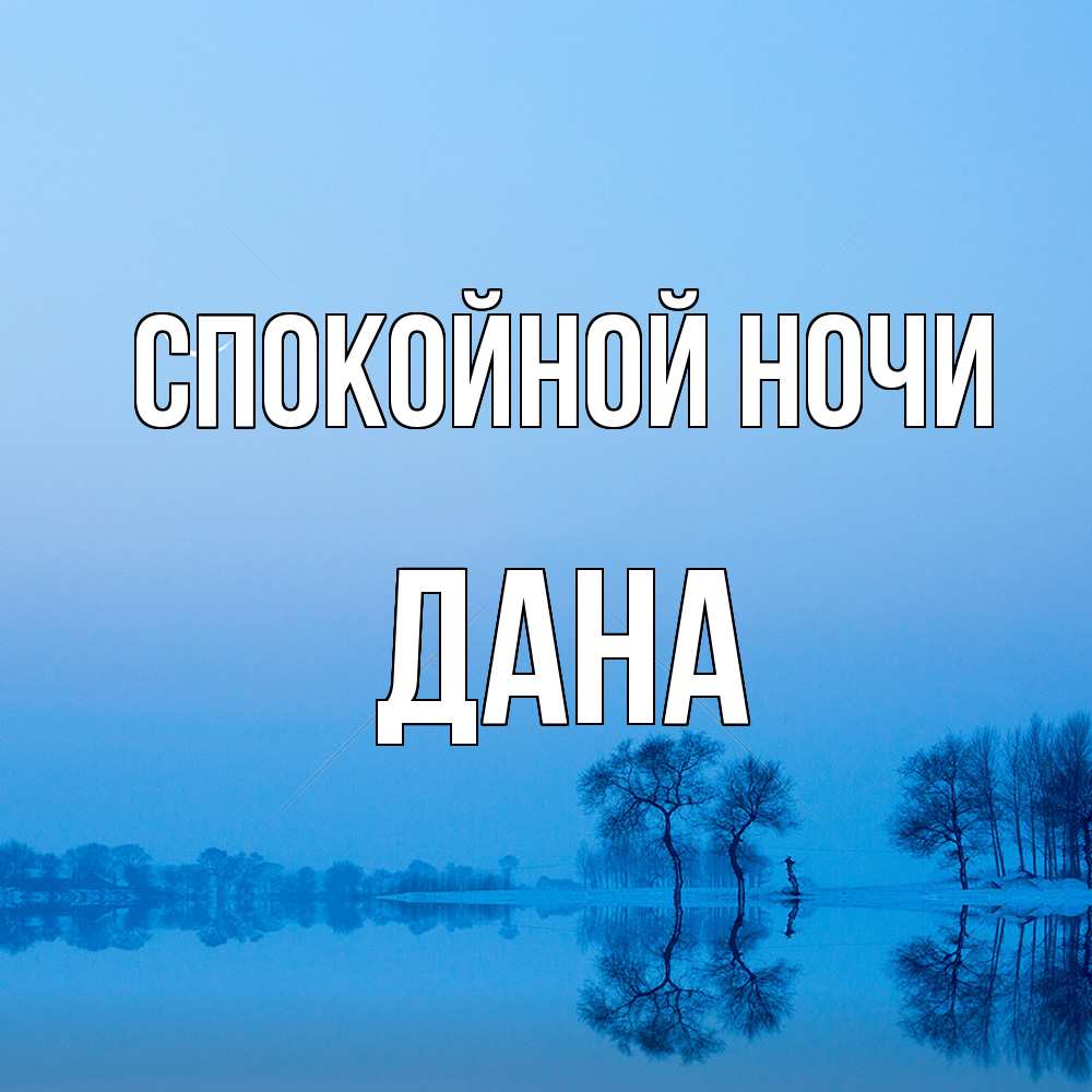 Открытка на каждый день с именем, Дана Спокойной ночи весна Прикольная открытка с пожеланием онлайн скачать бесплатно 