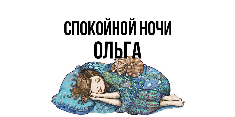 Открытка на каждый день с именем, Ольга Спокойной ночи пожелания сладких снов для подруги Прикольная открытка с пожеланием онлайн скачать бесплатно 