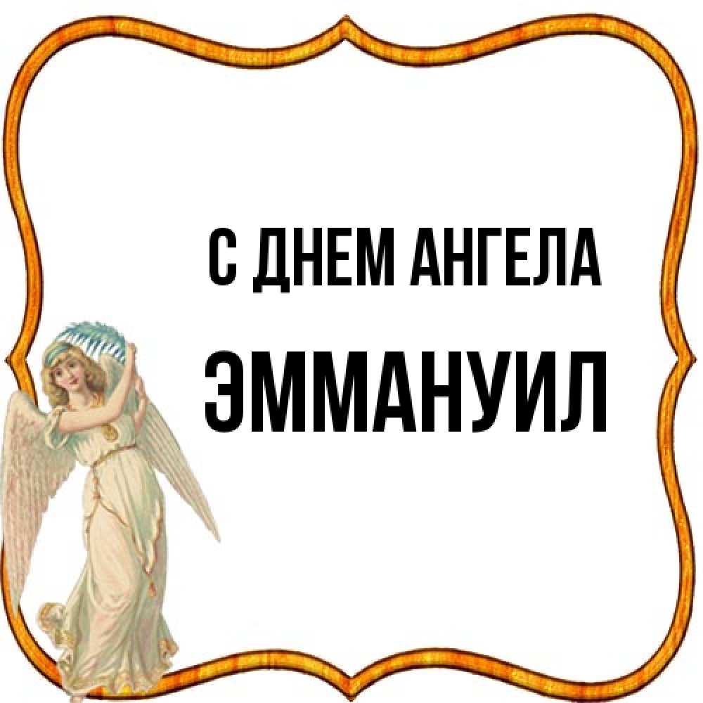 Открытка на каждый день с именем, Эммануил С днем ангела рамочка простая Прикольная открытка с пожеланием онлайн скачать бесплатно 