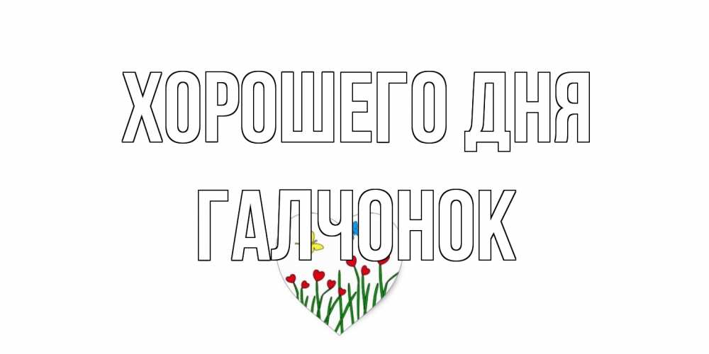 Открытка на каждый день с именем, галчонок Хорошего дня позитив Прикольная открытка с пожеланием онлайн скачать бесплатно 