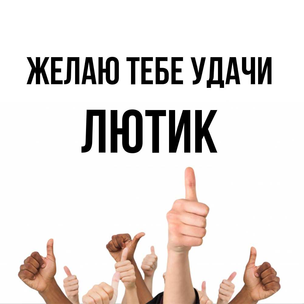 Открытка на каждый день с именем, лютик Желаю тебе удачи молодцом Прикольная открытка с пожеланием онлайн скачать бесплатно 