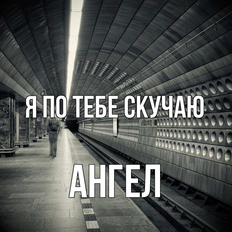 Открытка с именем, Ангел, Я по тебе скучаю