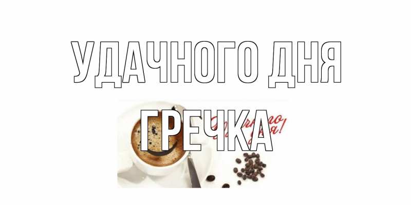 Картинка Удачного дня, Гречка