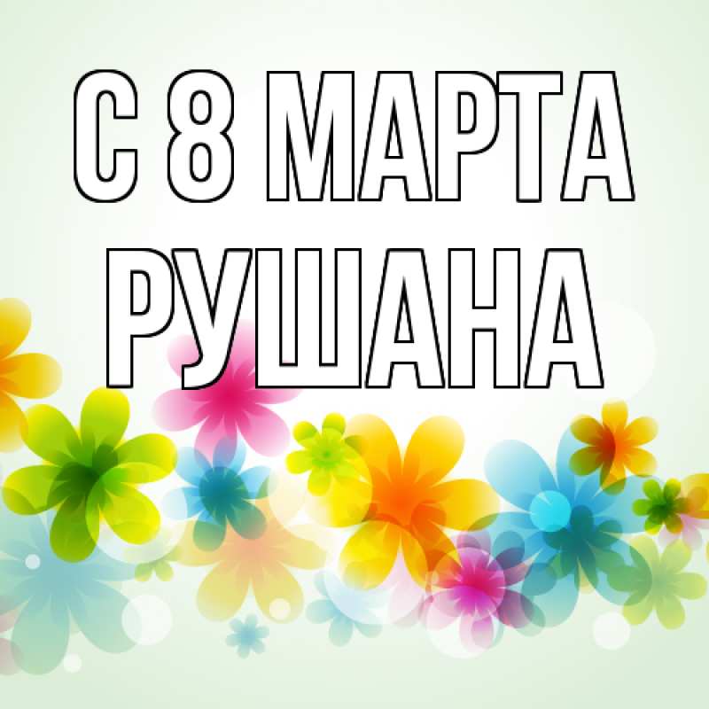 Картинка C 8 МАРТА, Рушана