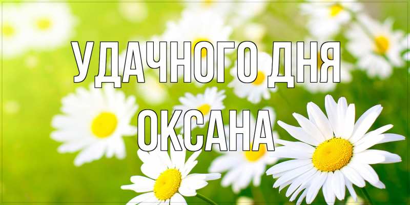 Картинка Удачного дня, оксана