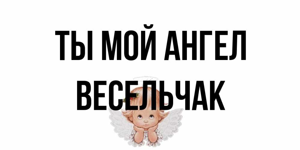 Открытка на каждый день с именем, Весельчак Ты мой ангел ангел Прикольная открытка с пожеланием онлайн скачать бесплатно 