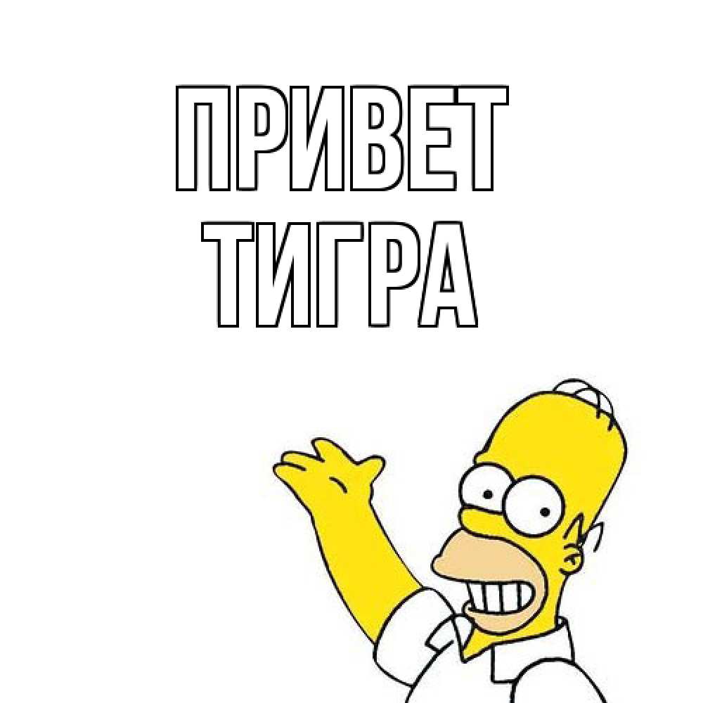 Открытка на каждый день с именем, Тигра Привет Симпсоны Прикольная открытка с пожеланием онлайн скачать бесплатно 