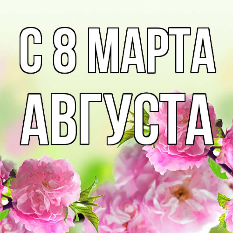 Картинка C 8 МАРТА, Августа