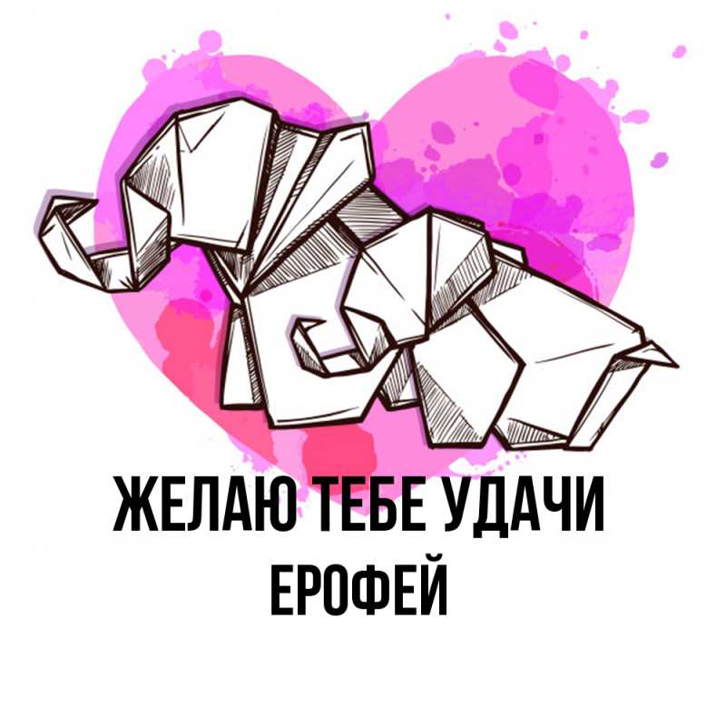 Картинка Желаю тебе удачи, Ерофей