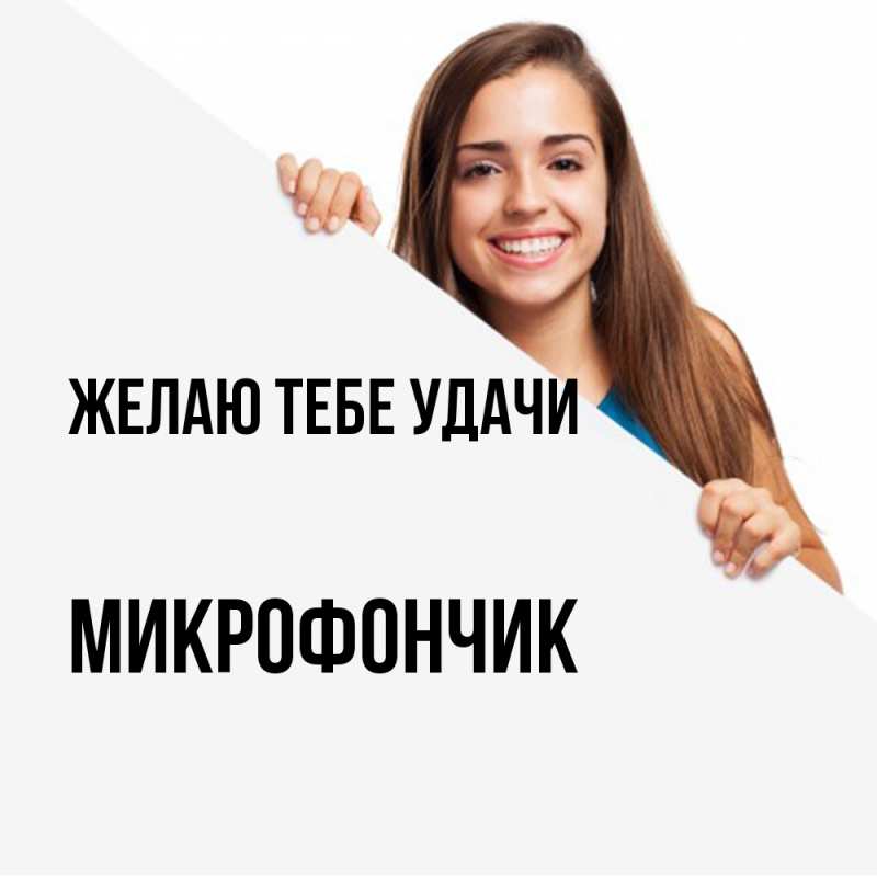 Картинка Желаю тебе удачи, Микрофончик