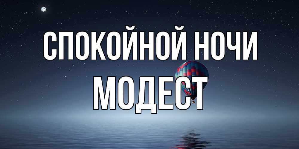 Открытка на каждый день с именем, Модест Спокойной ночи ночная открытка Прикольная открытка с пожеланием онлайн скачать бесплатно 