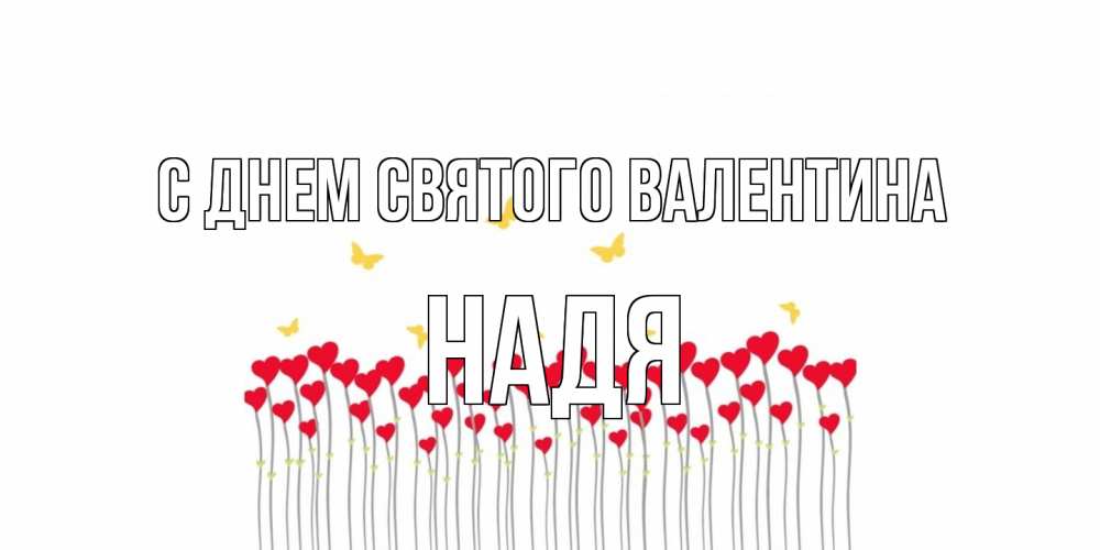 Открытка на каждый день с именем, Надя С днем Святого Валентина шары много на палочках Прикольная открытка с пожеланием онлайн скачать бесплатно 