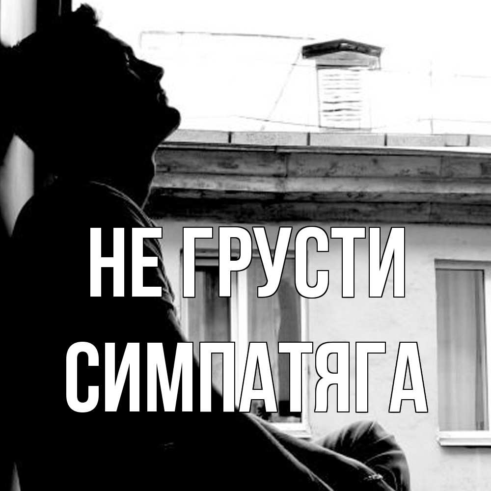 Открытка на каждый день с именем, Симпатяга Не грусти старый дом Прикольная открытка с пожеланием онлайн скачать бесплатно 