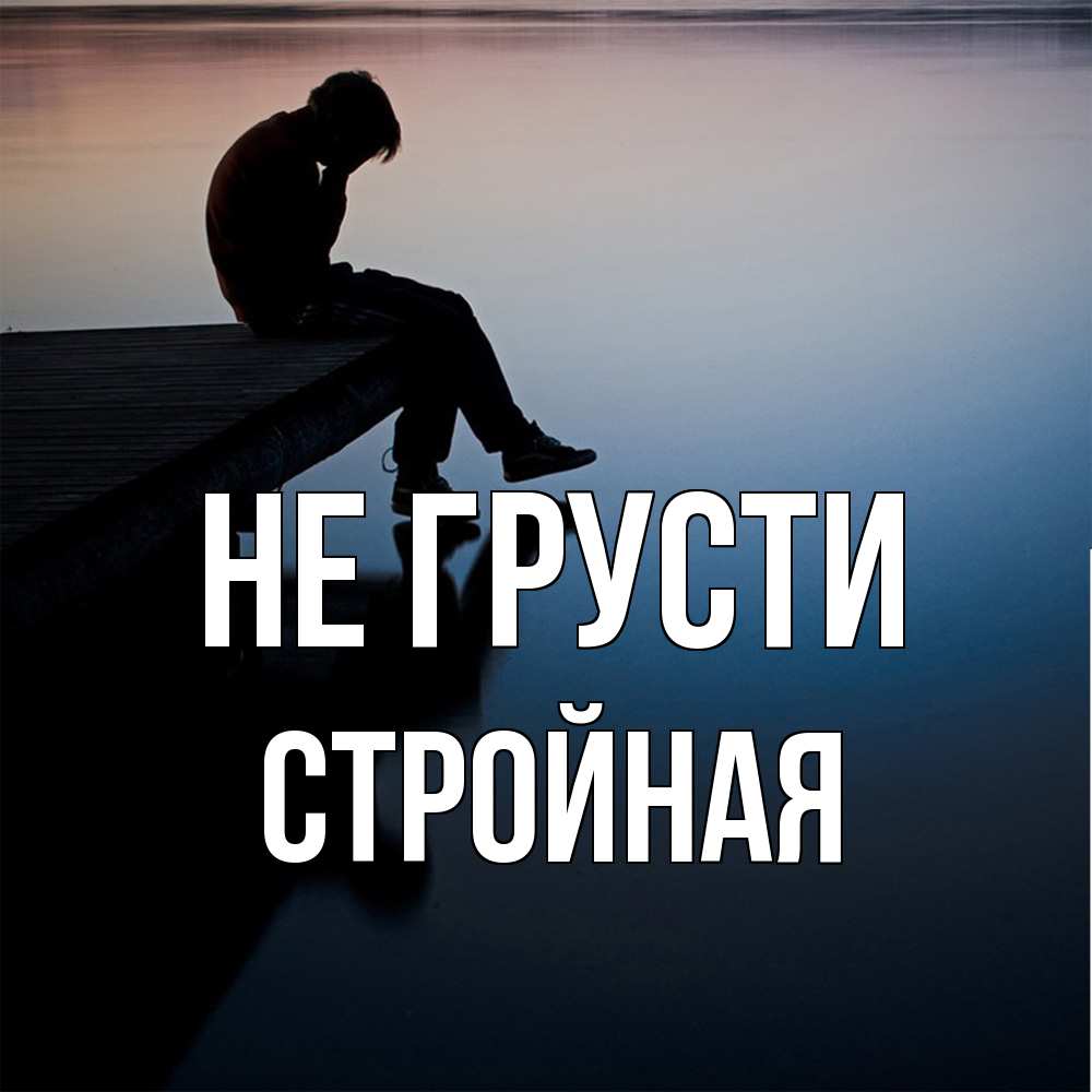 Открытка на каждый день с именем, Стpойная Не грусти печаль Прикольная открытка с пожеланием онлайн скачать бесплатно 