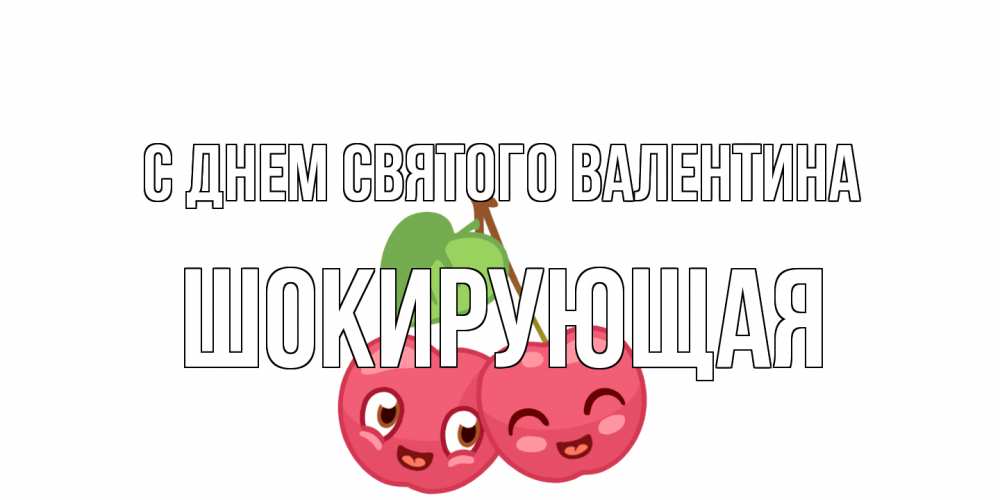 Открытка на каждый день с именем, Шокирующая С днем Святого Валентина две вишенки пара на 14 февраля Прикольная открытка с пожеланием онлайн скачать бесплатно 