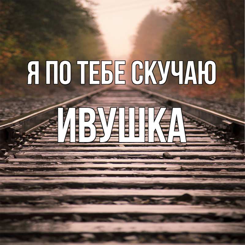 Картинка Я по тебе скучаю, Ивушка