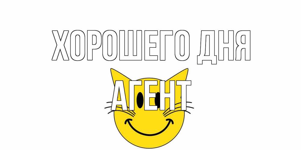 Открытка на каждый день с именем, Агент Хорошего дня открытка с котом Прикольная открытка с пожеланием онлайн скачать бесплатно 
