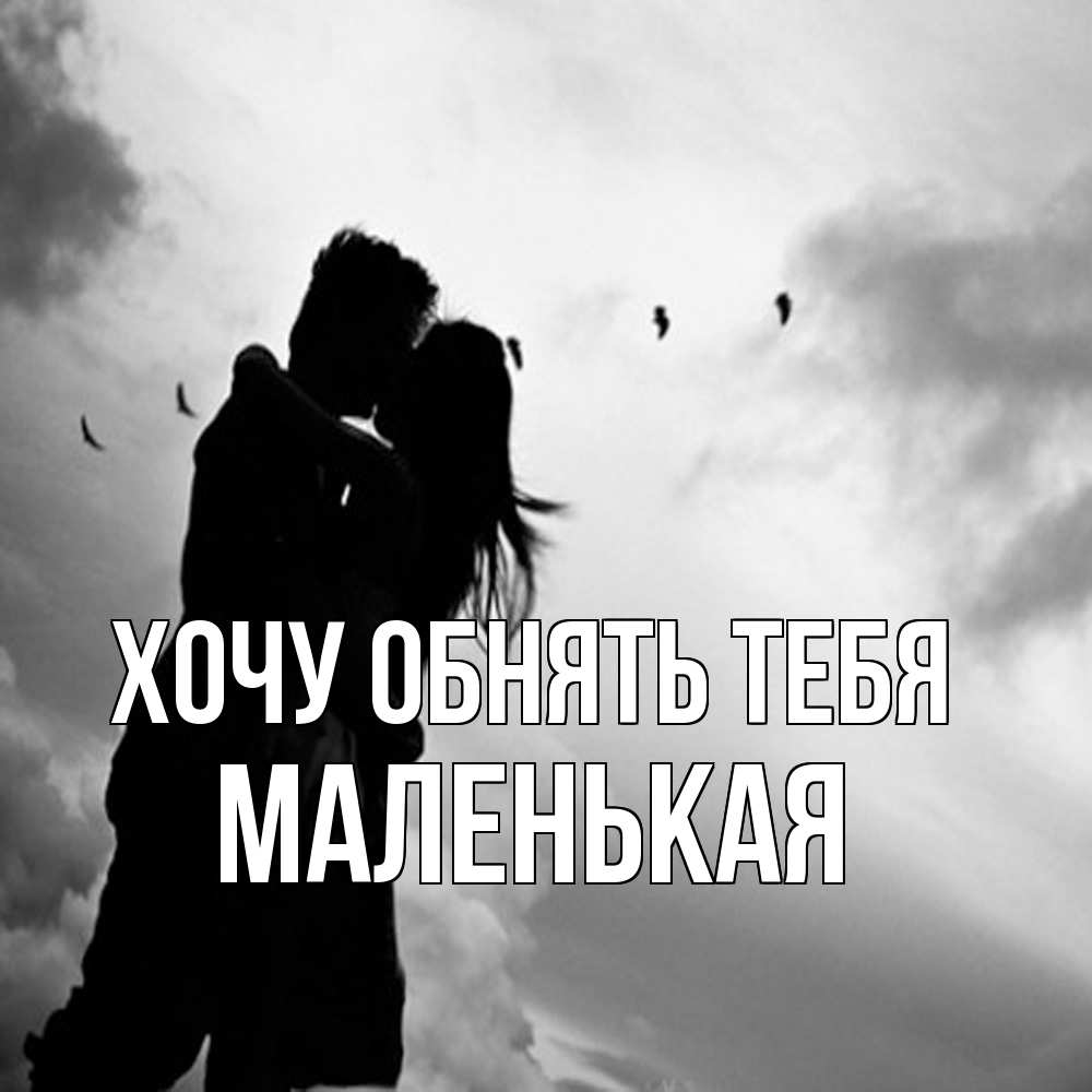 Открытка на каждый день с именем, Маленькая Хочу обнять тебя летят птицы Прикольная открытка с пожеланием онлайн скачать бесплатно 